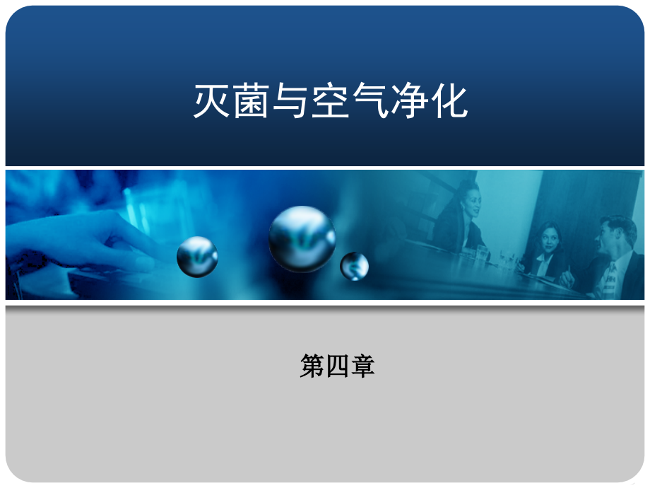 第四章 灭菌与空气净化.ppt_第1页