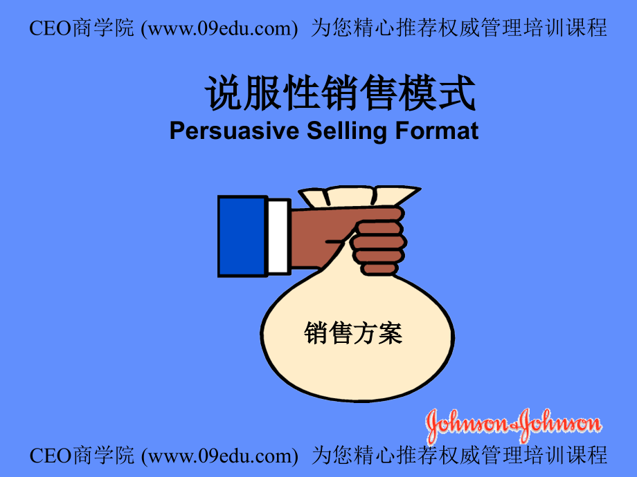说服性销售模式.ppt_第1页