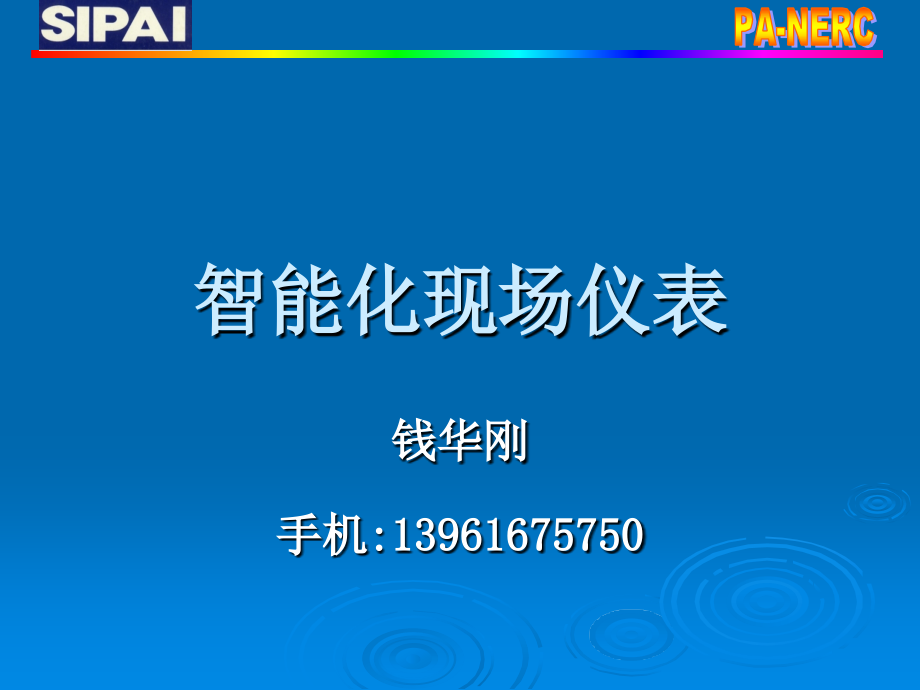 仪表技术教材.ppt_第1页