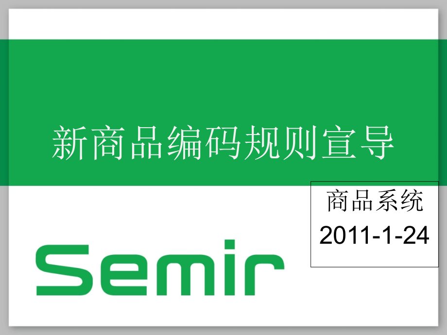 新商品编码的规则宣导(完稿).ppt_第1页