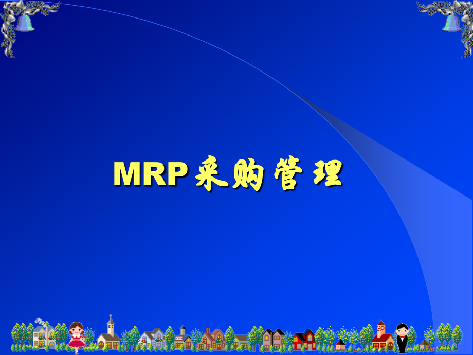 MRP采购管理.ppt_第1页