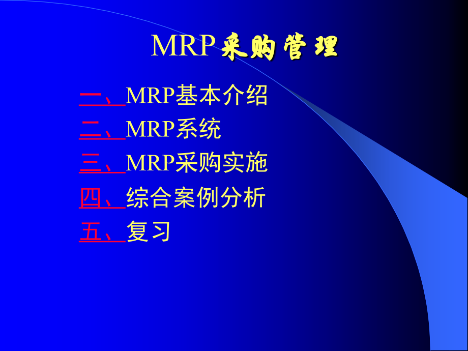 MRP采购管理.ppt_第2页