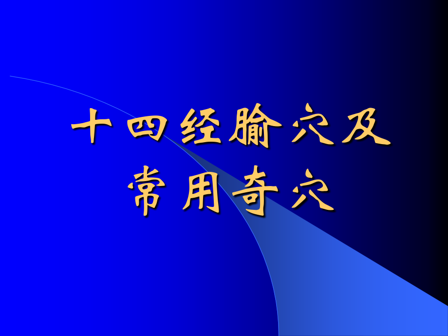 十四经腧穴及常用奇穴.ppt_第1页