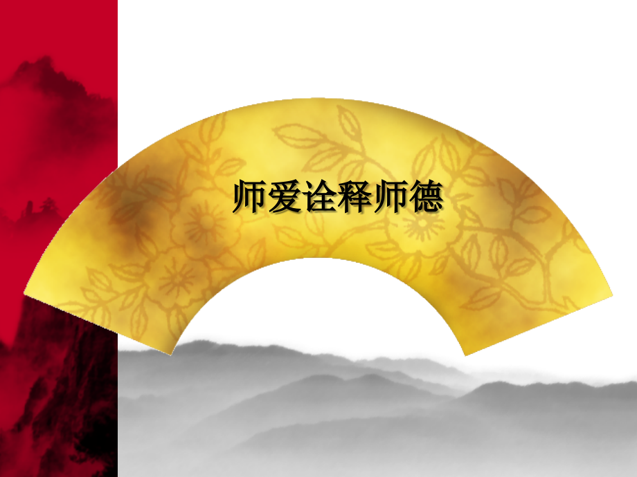 师爱诠释师德.ppt_第1页