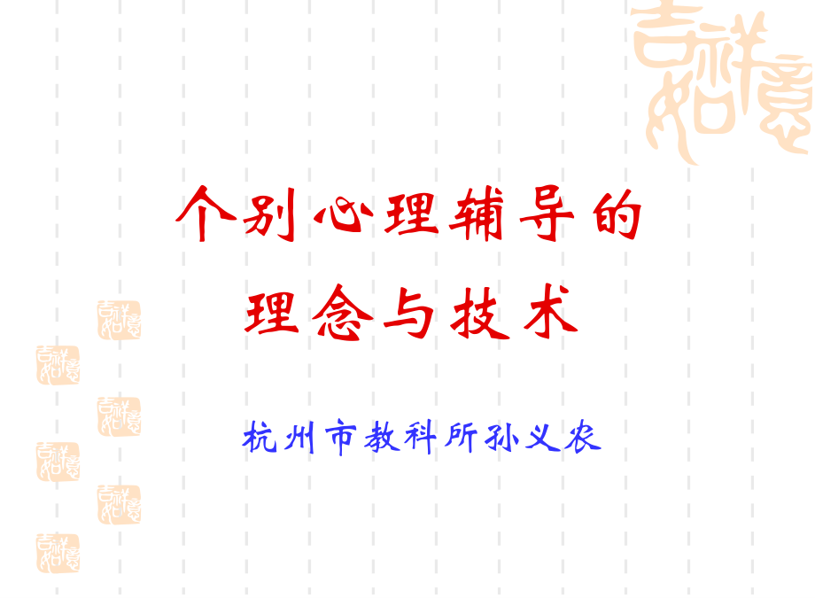 个别心里辅导12月4日.ppt_第1页