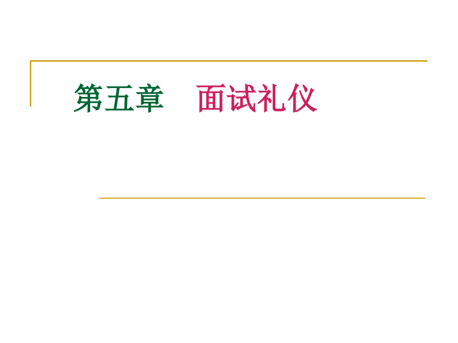 面试礼仪1.ppt_第1页