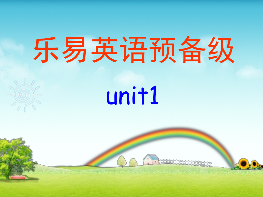 乐易突破英语预备级上课件 L1.ppt_第1页