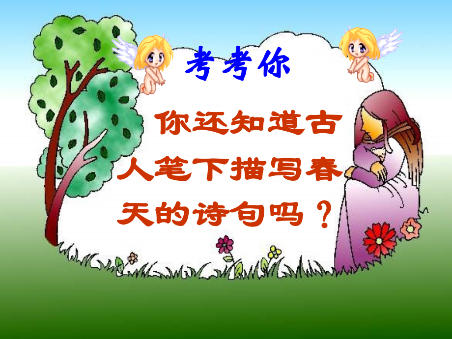 春课件白永梅.ppt_第2页