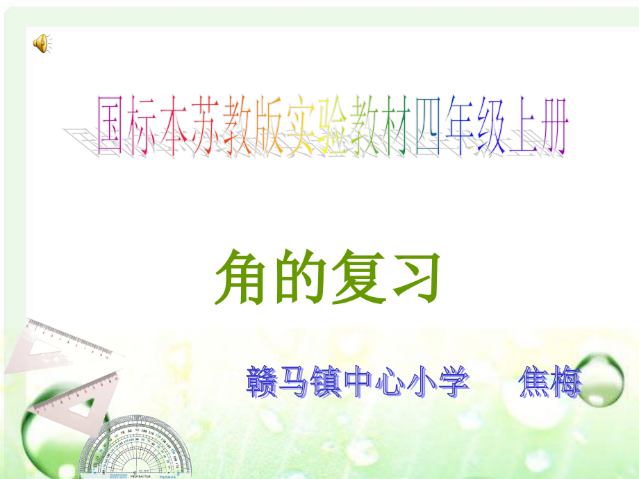 小学人教四年级数学角的复习.ppt_第1页