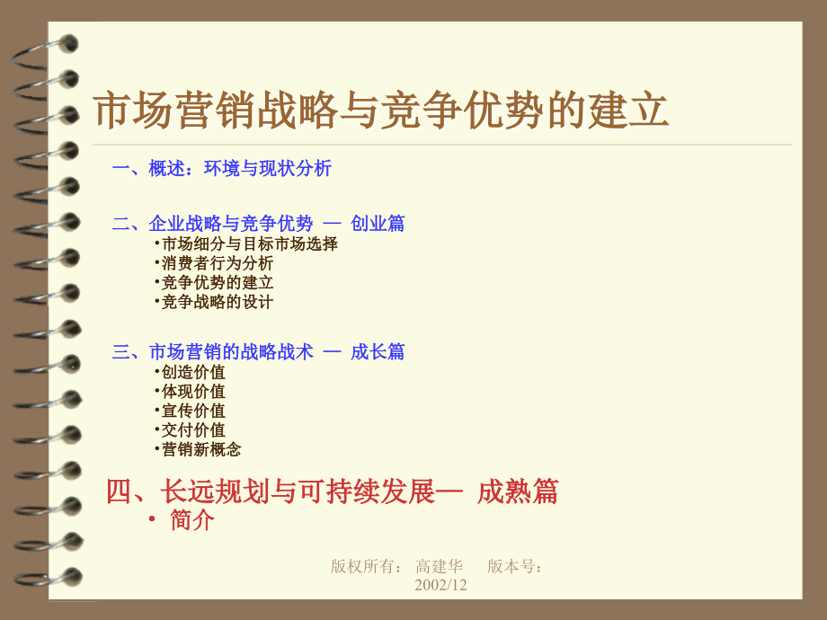 市场营销战略与竞争优势的建立.ppt_第1页