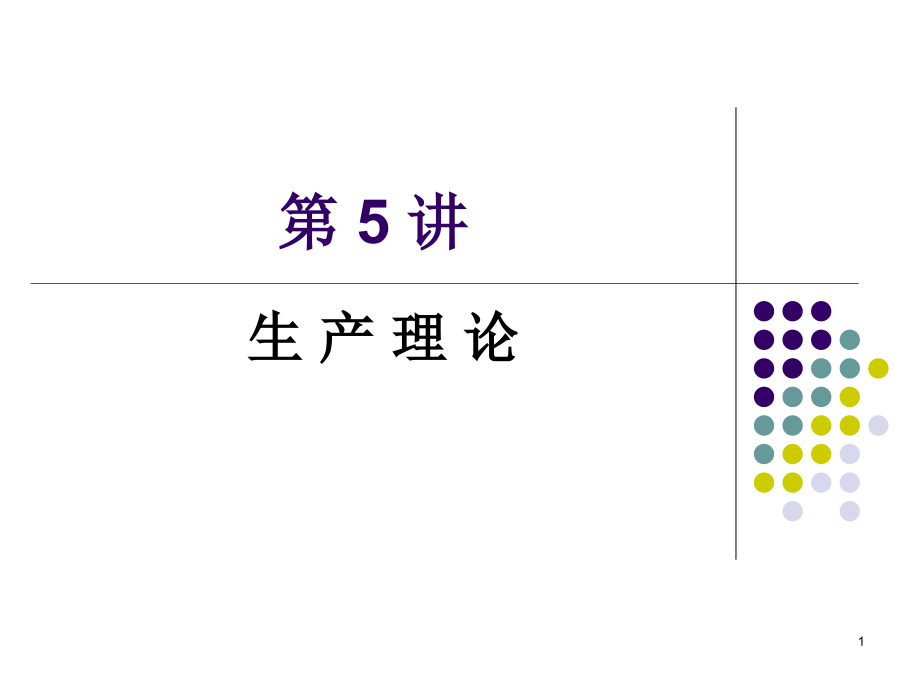 西方经济学第5讲.ppt_第1页