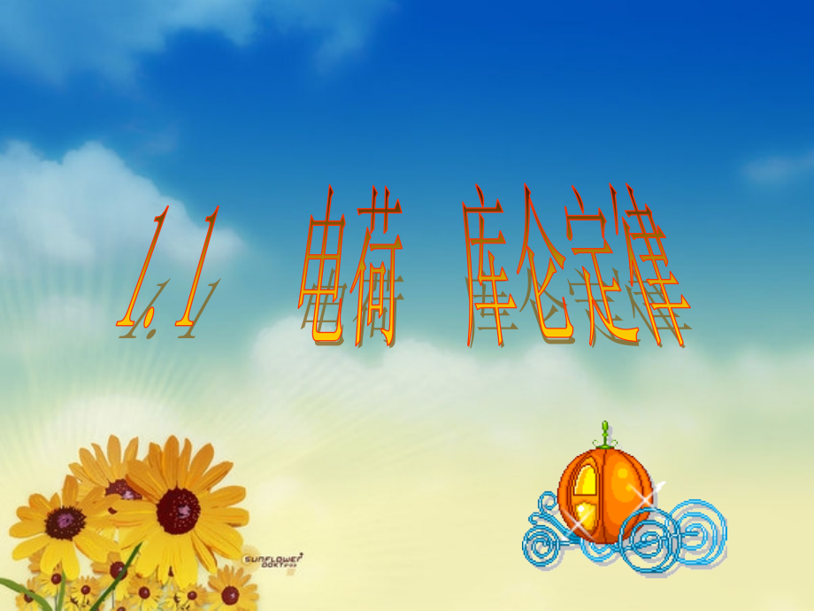 一、电荷库仑定律-(4).ppt_第1页