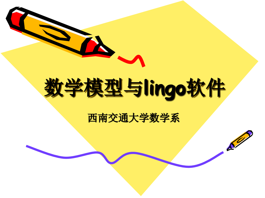 lingo与建模.ppt_第1页