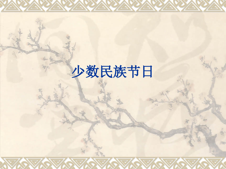 少数民族节日.ppt_第1页