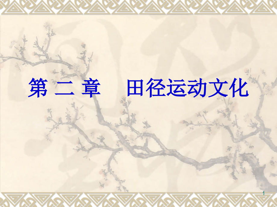田径运动文化.ppt_第1页