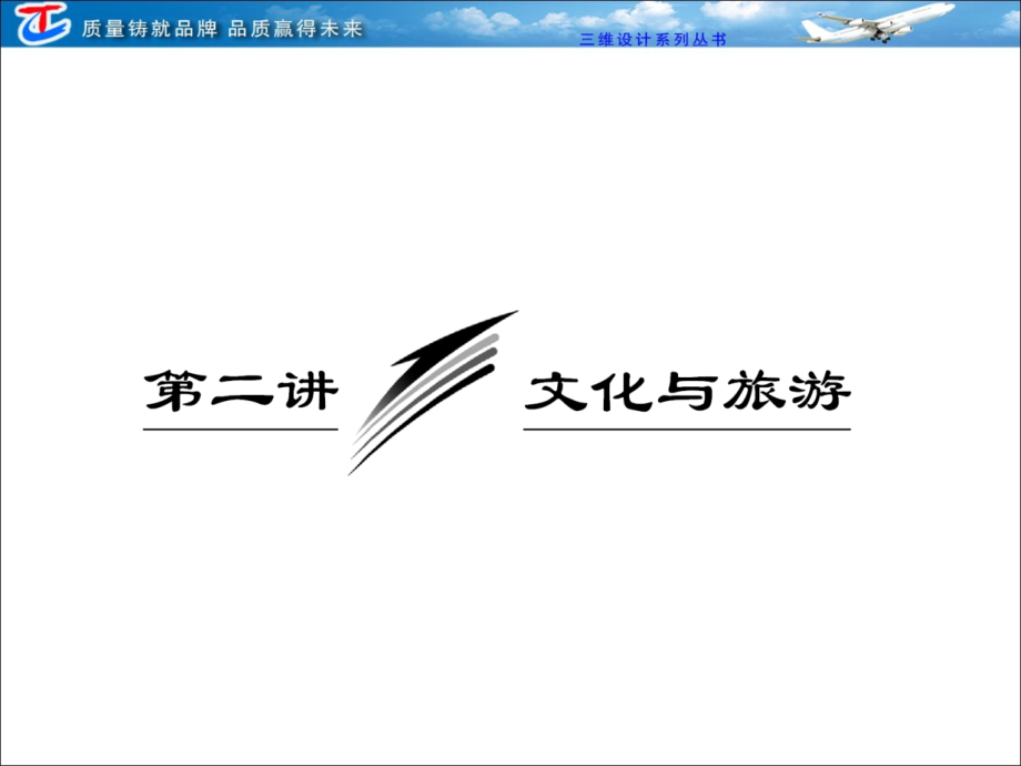 第一部分专题六第二讲文化与旅游.ppt_第1页