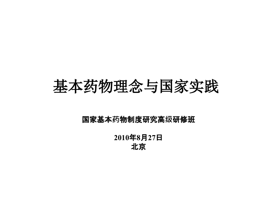 国外基本药物制度现状-孙静.ppt_第1页