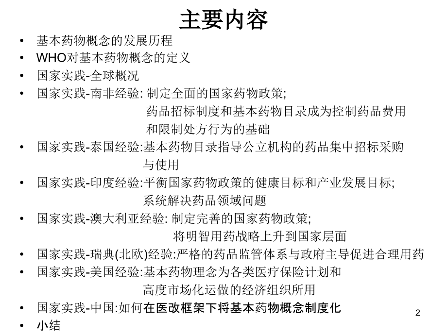 国外基本药物制度现状-孙静.ppt_第2页