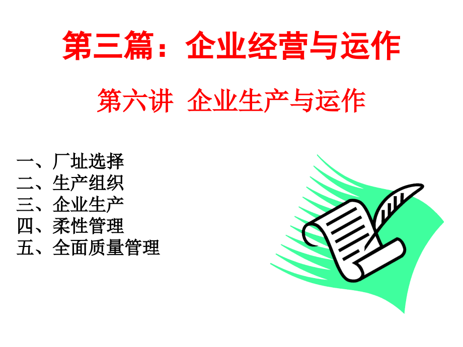 第七讲 生产运作管理.ppt_第2页