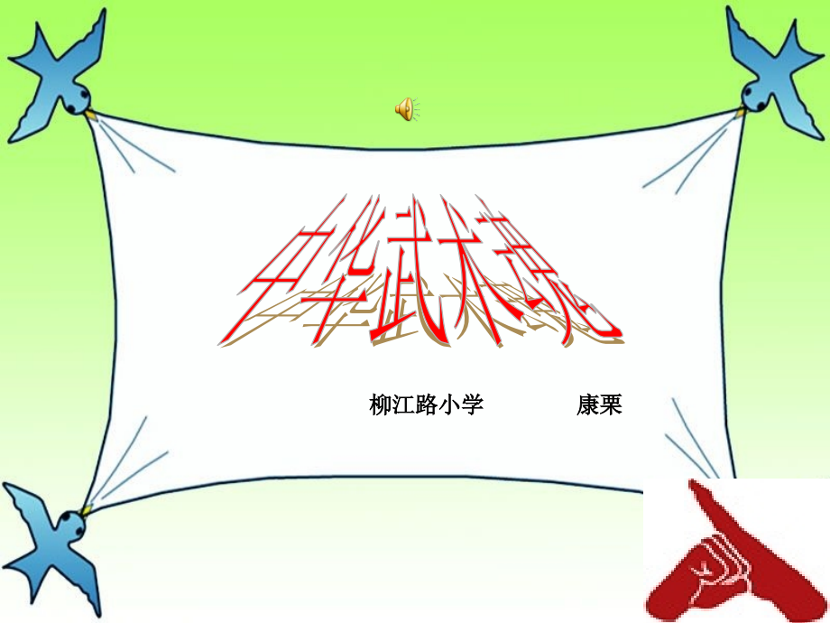 小学体育室内课件(武术).ppt_第1页