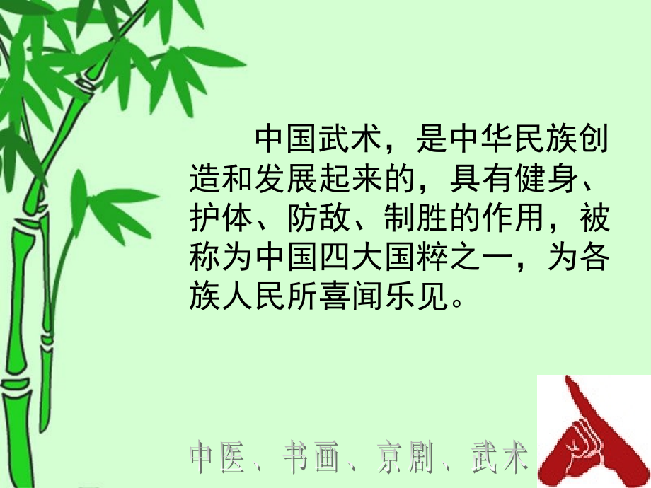 小学体育室内课件(武术).ppt_第2页