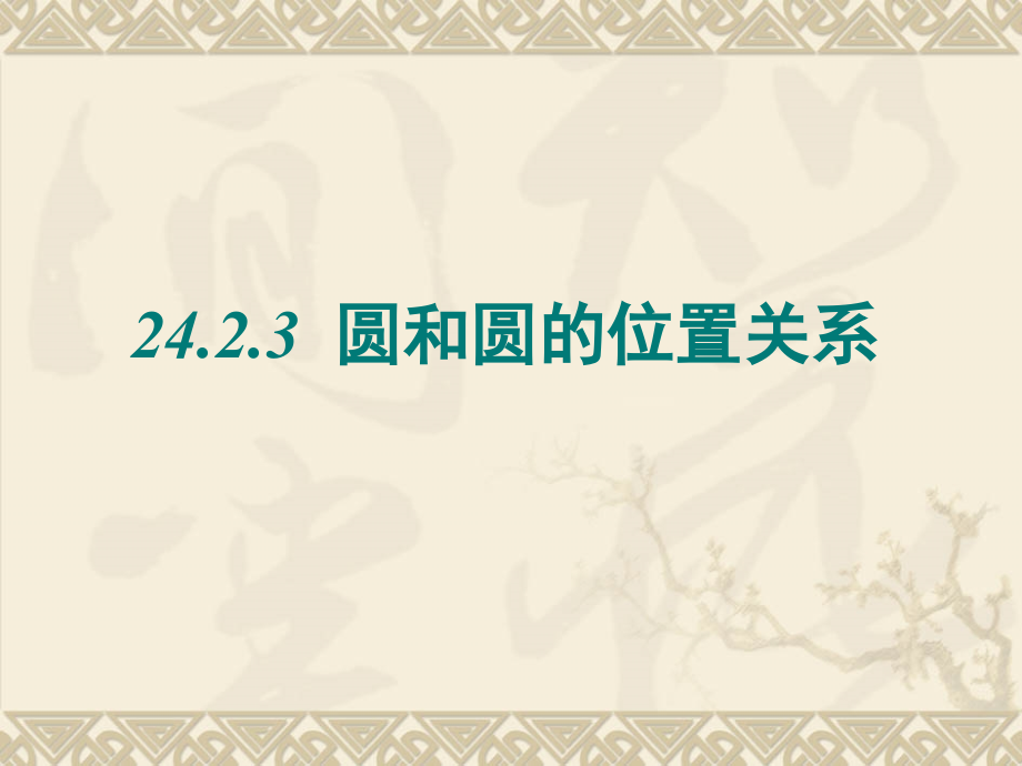 圆和圆的位置关系PPT课件.ppt_第1页