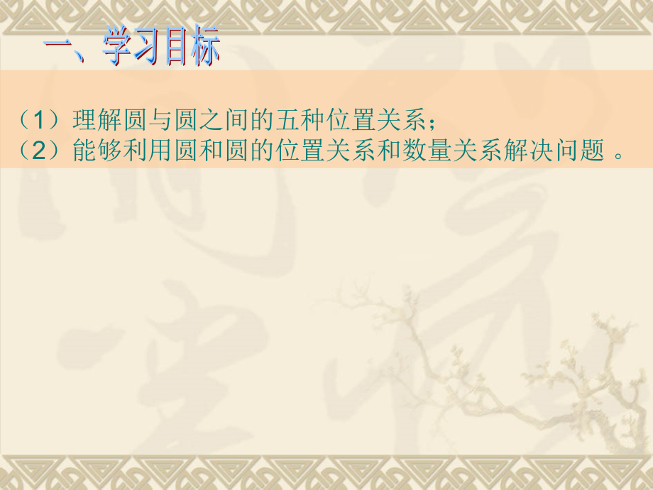 圆和圆的位置关系PPT课件.ppt_第2页