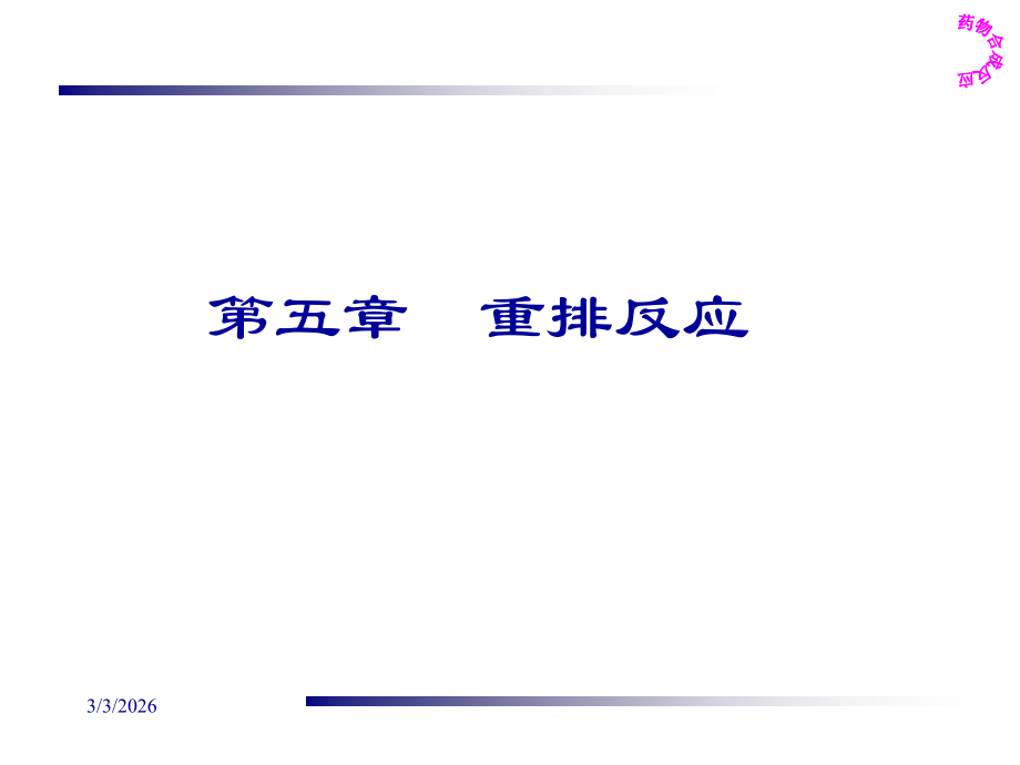 药物合成反应--第五章重排反应.ppt_第1页