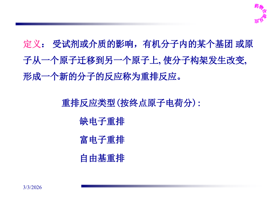 药物合成反应--第五章重排反应.ppt_第2页