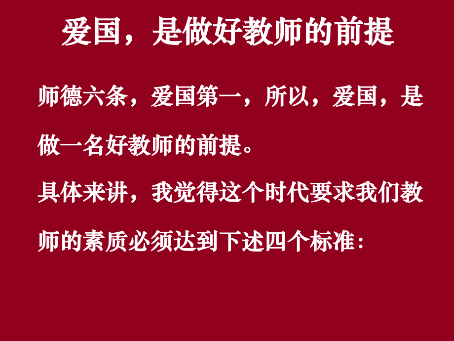 爱国-是做好教师的前提.ppt_第1页