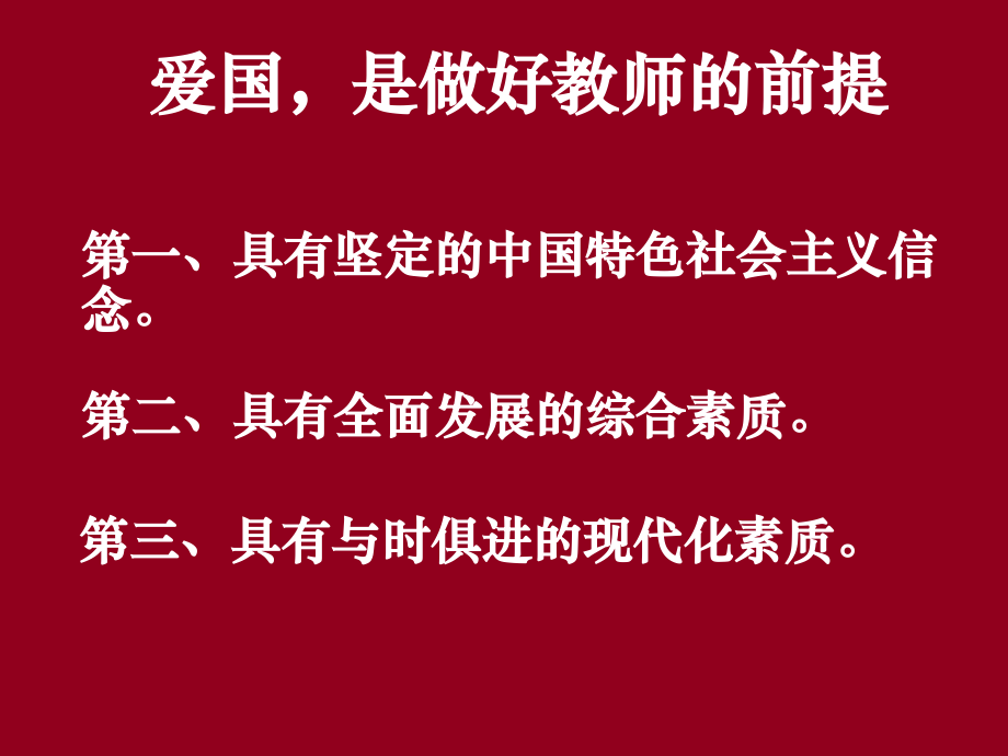 爱国-是做好教师的前提.ppt_第2页