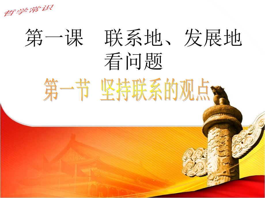 哲学常识2课1节.ppt_第1页