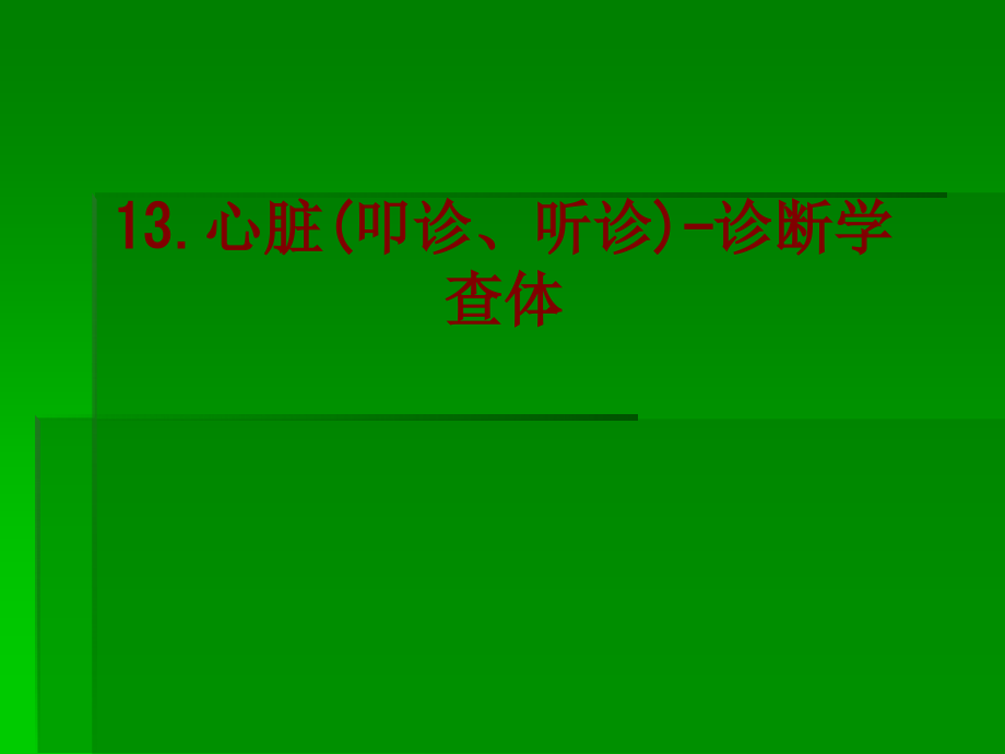 医学心脏叩诊听诊诊断学查体PPT培训课件.ppt_第1页