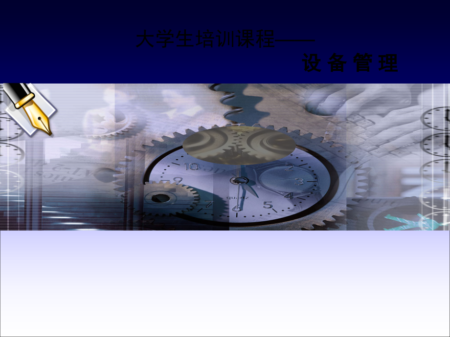 设备维护管理.ppt_第1页