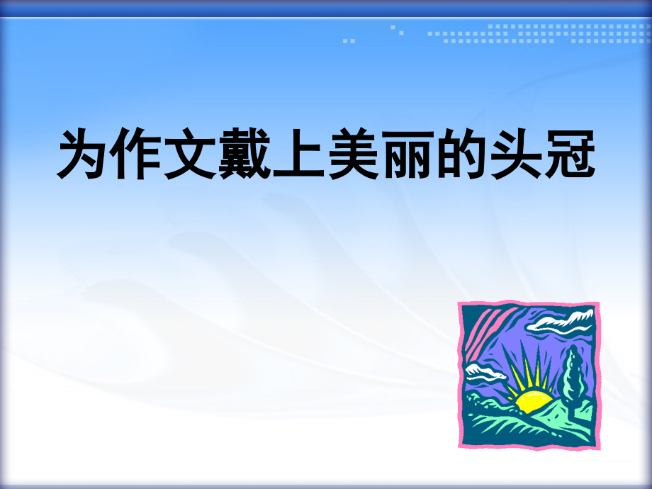 作文讲座1.ppt_第1页