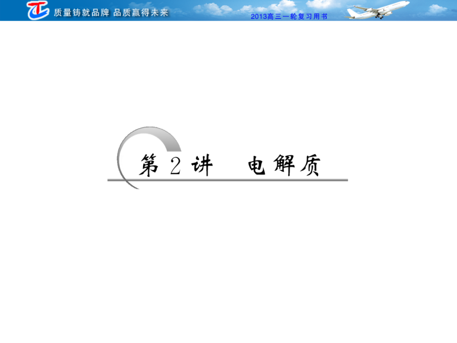 第2章第2讲电解质.ppt_第1页
