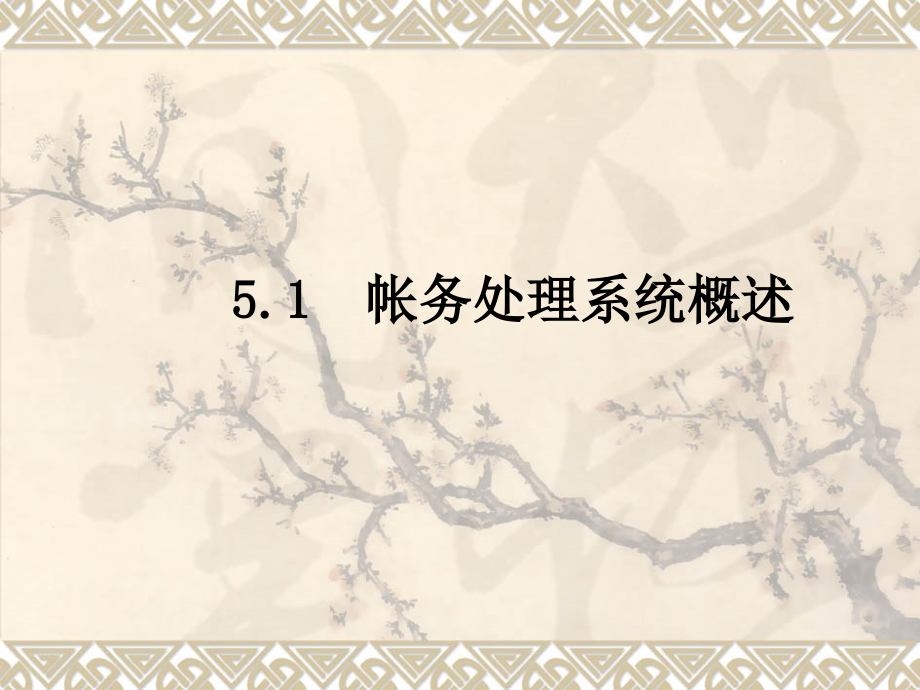 第五章 账务处理系统.ppt_第2页
