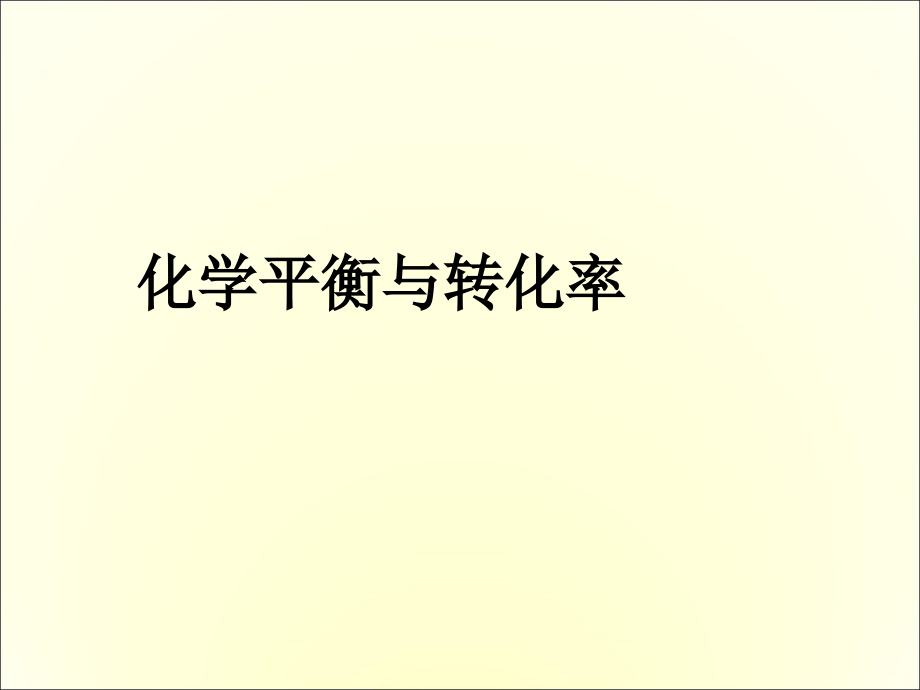 平衡与转化率.ppt_第1页