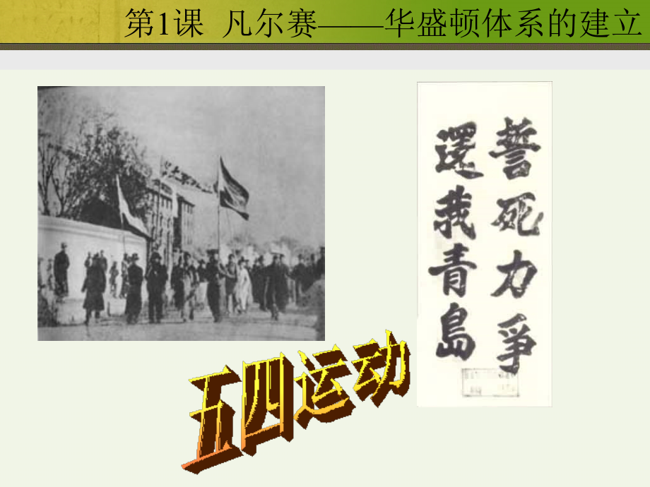 高二历史凡尔赛华盛顿体系的建立课件.ppt_第1页