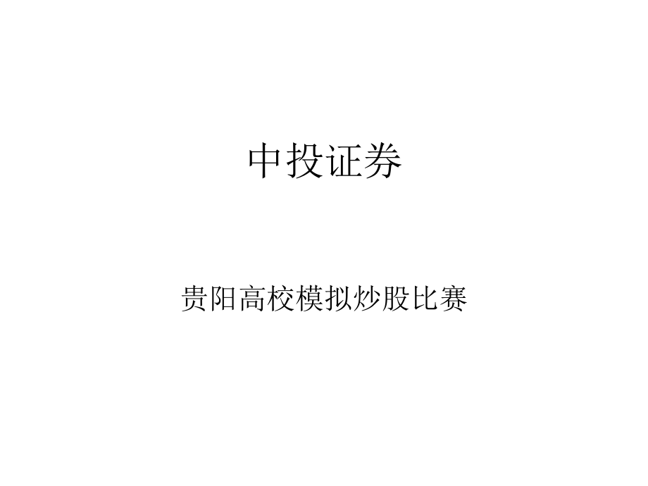 中投证券模拟炒股比赛.ppt_第1页