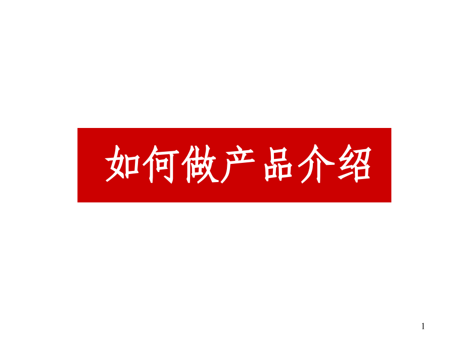 如何做产品介绍.ppt_第1页
