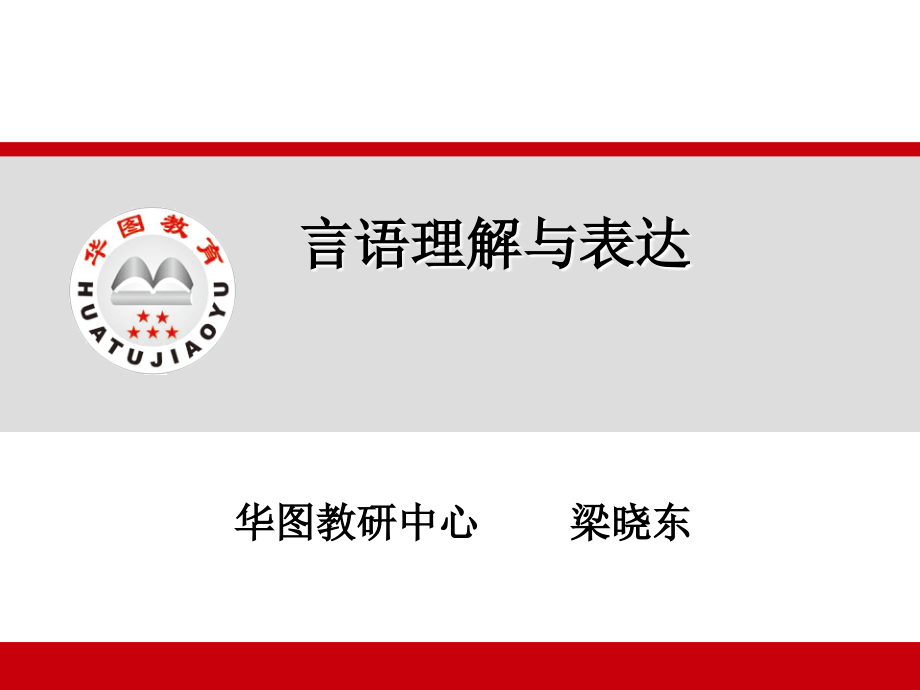 行测言语理解与表达2.ppt_第1页
