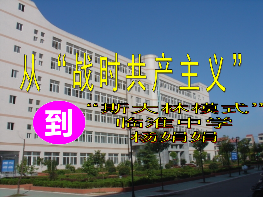 第3课-第一个社会主义国家的缔造者列宁.ppt_第1页