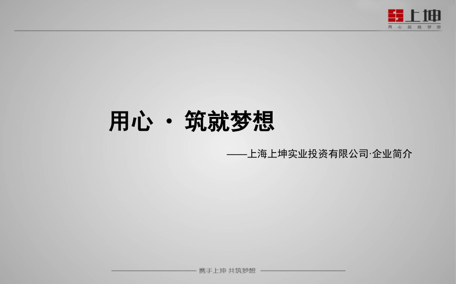 上海上坤实业有限公司简介8.19.ppt_第1页