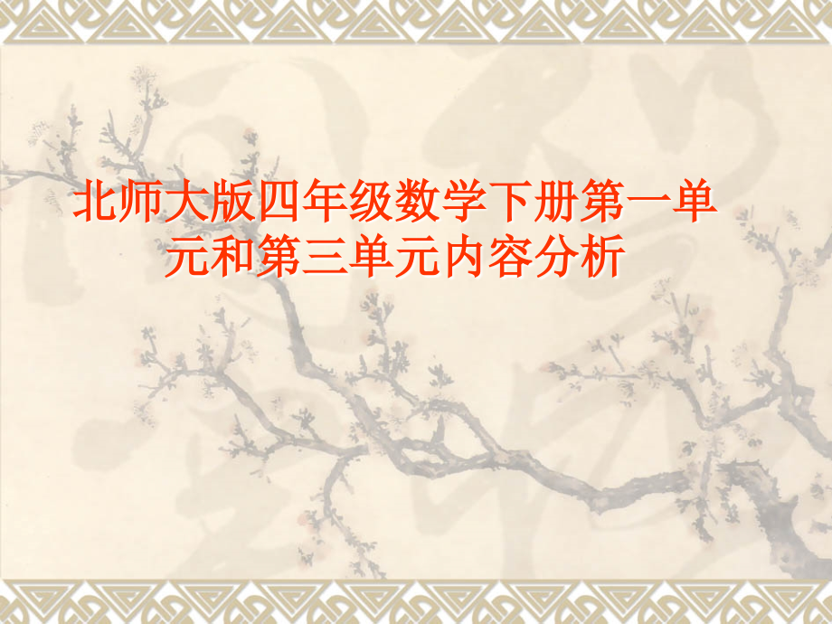 北师大版四年级数学下册第一单元及第三单元内容分析.ppt_第1页