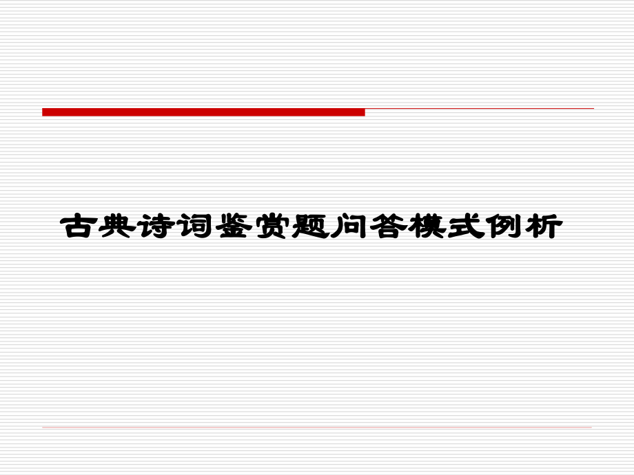 古诗答题模式.ppt_第1页