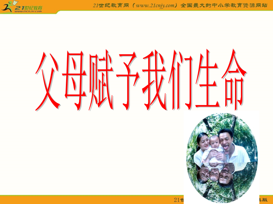 《人不能选择父母》课件3(16张PPT)(苏教版八年级上).ppt_第1页