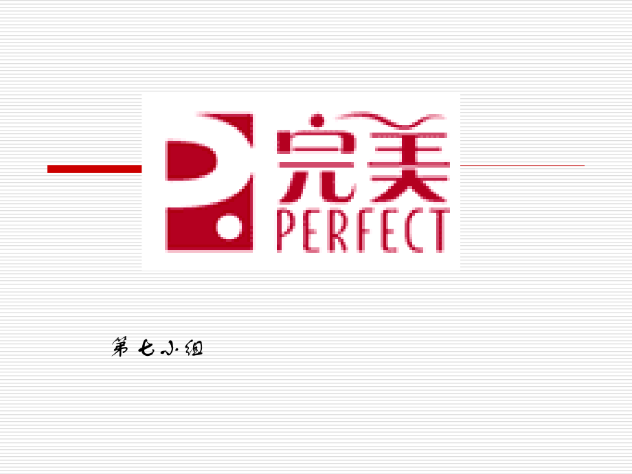 进来看看我们的完美化妆品吧 http.ppt_第1页