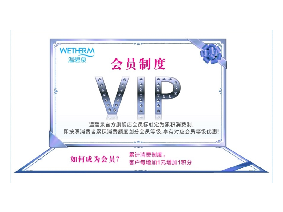 温碧泉会员优惠政策会员策略.ppt_第1页