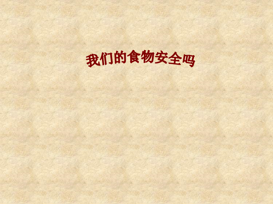演示文稿1.ppt我们的食物安全吗.ppt_第1页